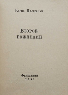 Пастернак Б.Л. Второе рождение. М.: Федерация, 1932.